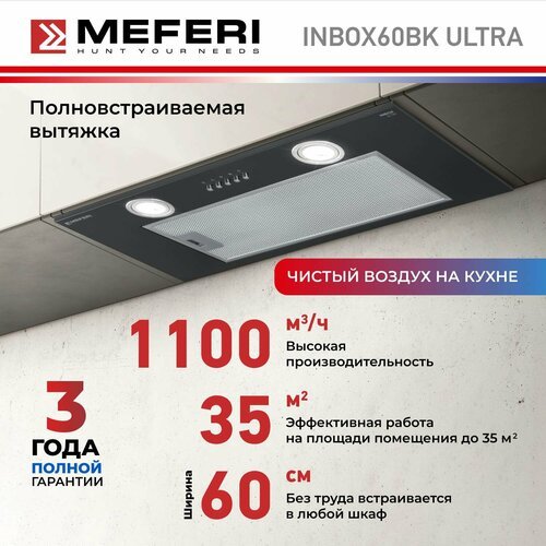 Полновстраиваемая вытяжка MEFERI INBOX60BK ULTRA, черный