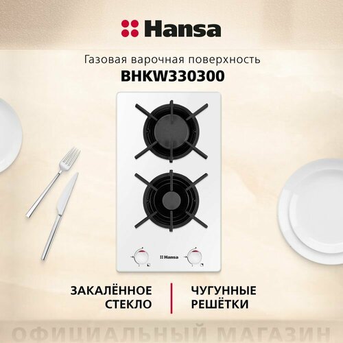 Газовая варочная панель Hansa BHKW330300, белый