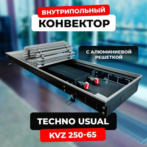 Водяной конвектор с решеткой Techno Usual KVZ 250 - 65 - 1800 мм (внутрипольный / встраиваемый) с естественной конвекцией