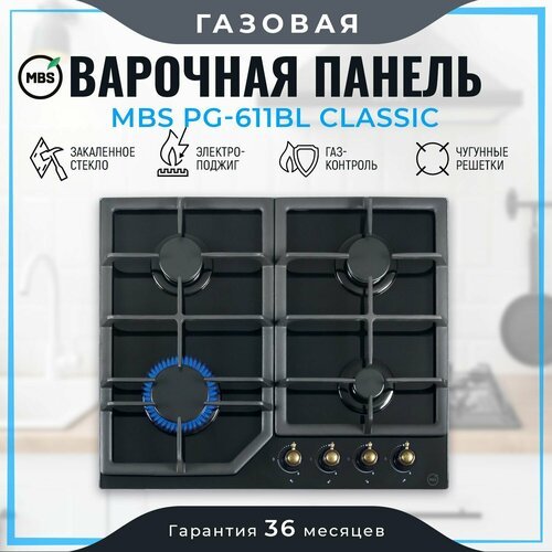 Газовая варочная панель MBS PG-611BL CLASSIC, бронза/черный