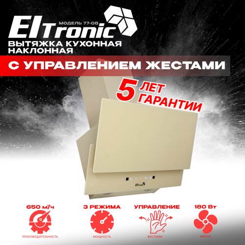 Вытяжка кухонная ELTRONIC наклонная (77-08) сенсорное управление (бежевая)