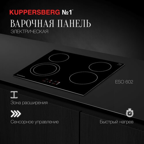 Электрическая варочная панель Kuppersberg Электрическая варочная поверхность KUPPERSBERG ESO 602 (модификация 2023 года), чёрный