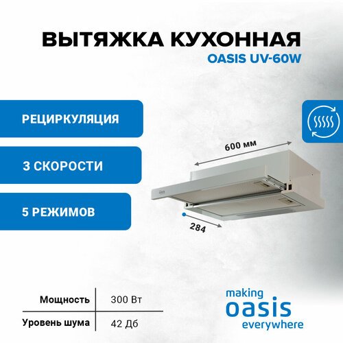 Вытяжка кухонная making Оasis everywhere UV-60W