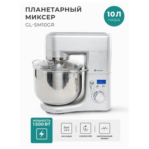 Миксер Gemlux GL-SM10GR, серебристый