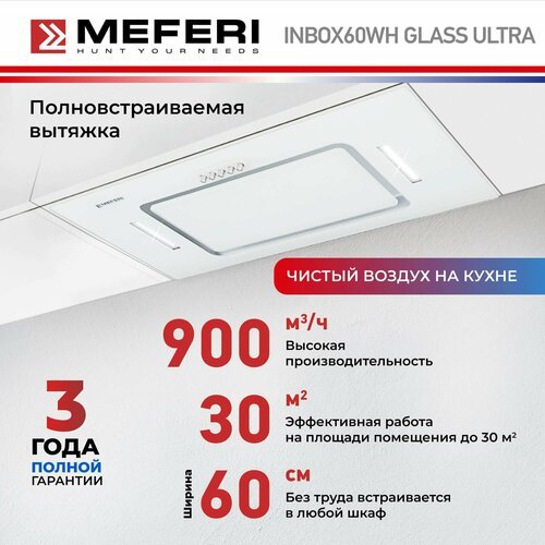 Полновстраиваемая вытяжка MEFERI INBOX60WH GLASS ULTRA, белый