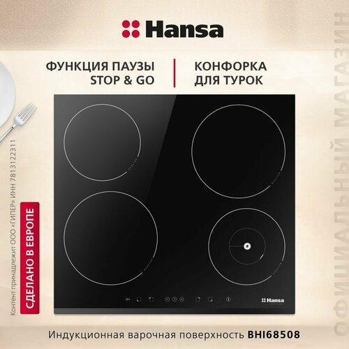 Индукционная варочная панель Hansa BHI68508, черный