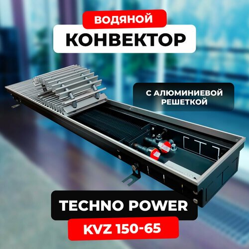 Водяной конвектор с решеткой Techno Power KVZ 150 - 65 - 600 мм ( встраиваемый / внутрипольный ) с естесственной конвекцией