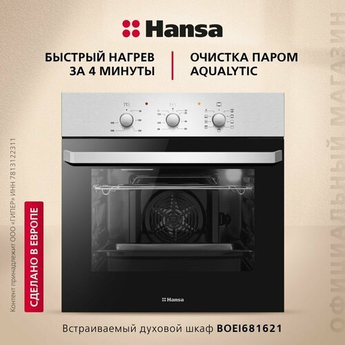 Электрический духовой шкаф Hansa BOEI681621, нержавеющая сталь/черный